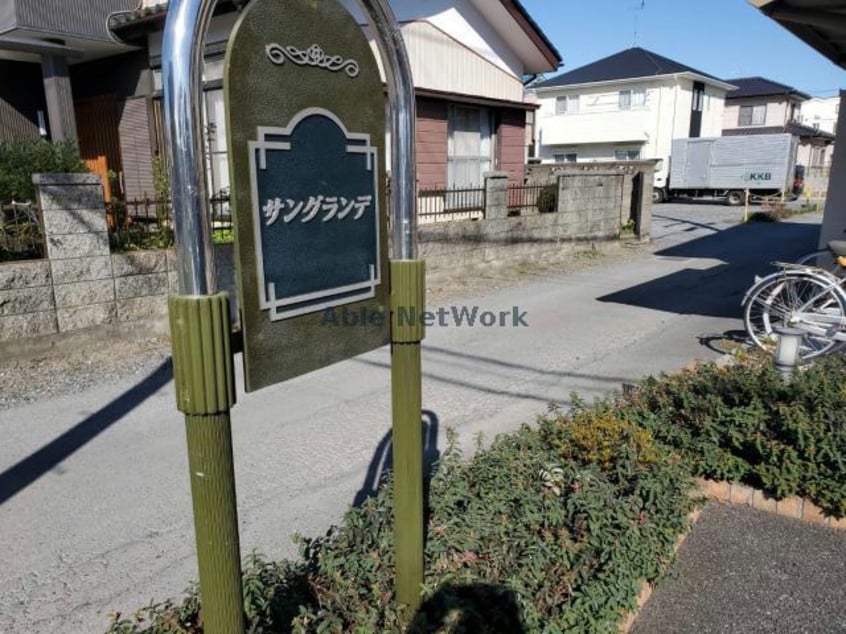 サングランデ（熊谷市新堀）