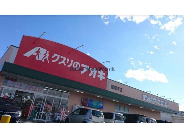 クスリのアオキ籠原南店(ドラッグストア)まで815m サンリバー（熊谷市新堀）