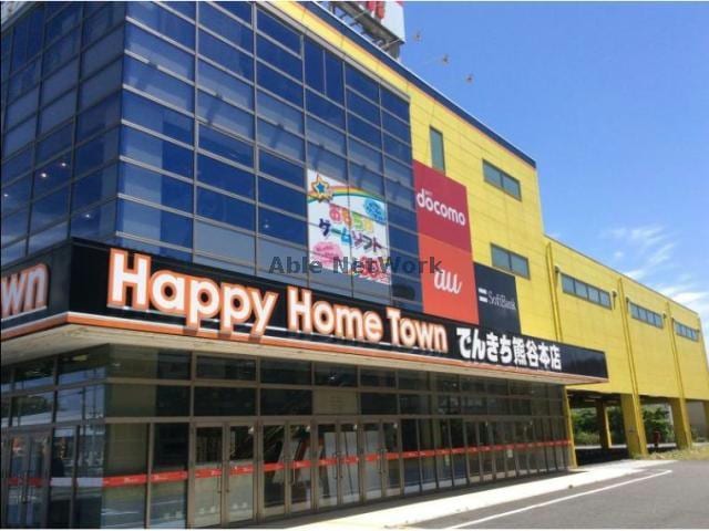 でんきち熊谷本店(電気量販店/ホームセンター)まで402m サンリバー（熊谷市新堀）