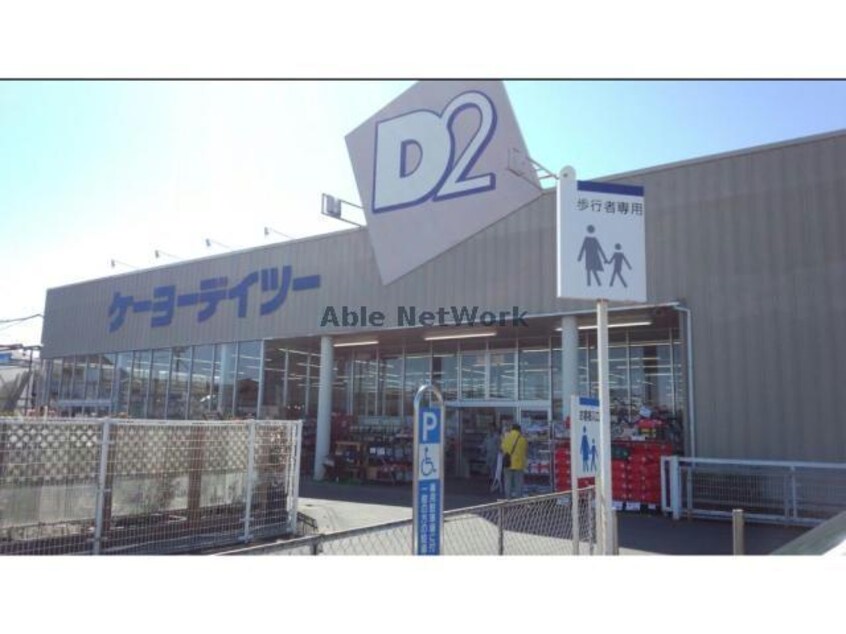 ケーヨーデイツー籠原店(電気量販店/ホームセンター)まで1704m グランエスポワル（深谷市東方）