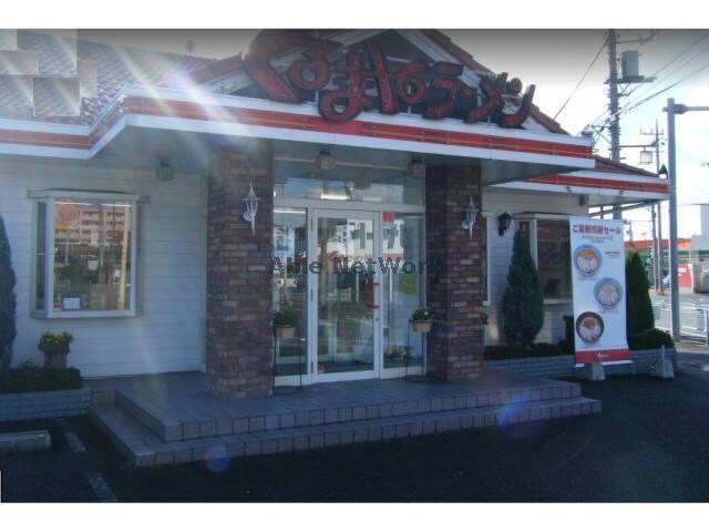 くるまやラーメン熊谷新堀店(その他飲食（ファミレスなど）)まで662m エルディム根岸（熊谷市籠原南）