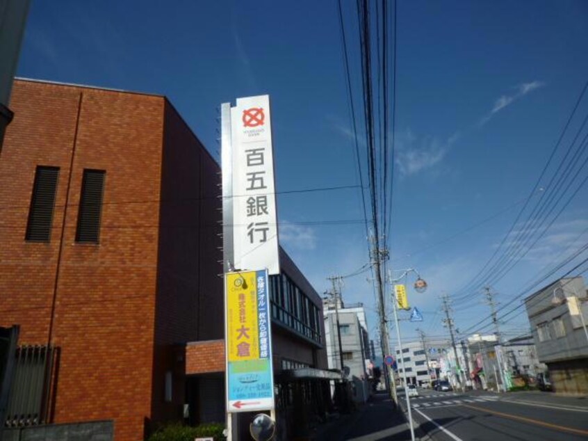 百五銀行久居支店(銀行)まで782m トーヨーハイム