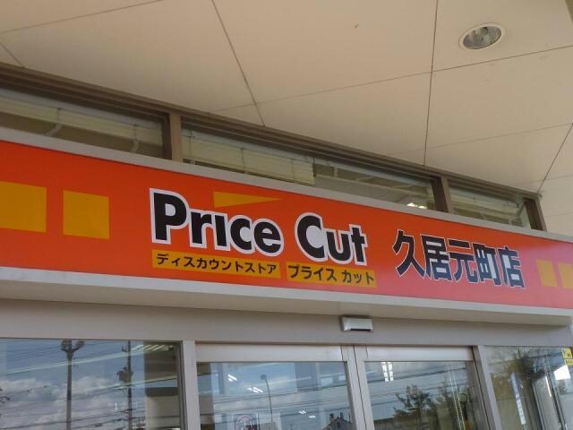 プライスカット久居元町店(ディスカウントショップ)まで650m トーヨーハイム