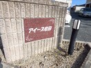  アイーズ岩田