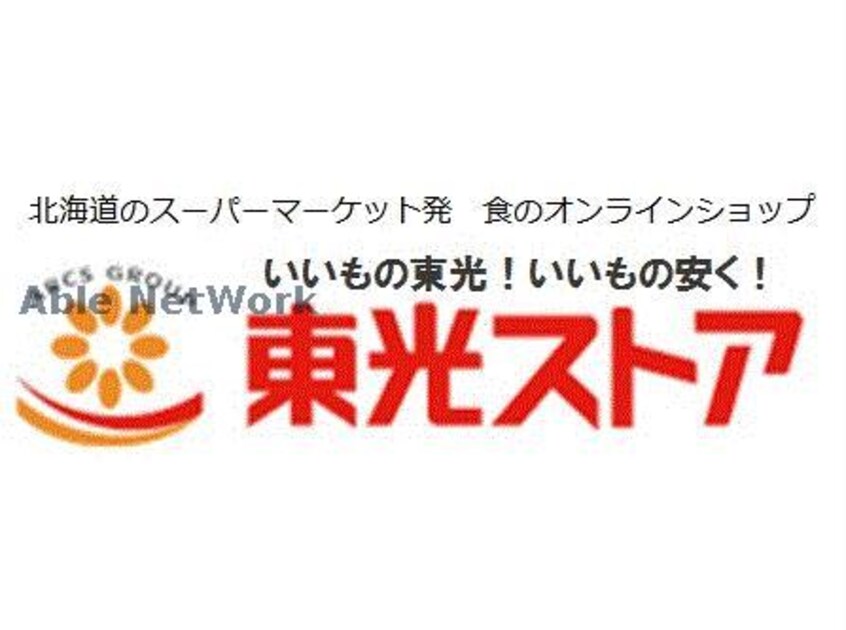 東光ストア行啓通店(スーパー)まで489m CORB