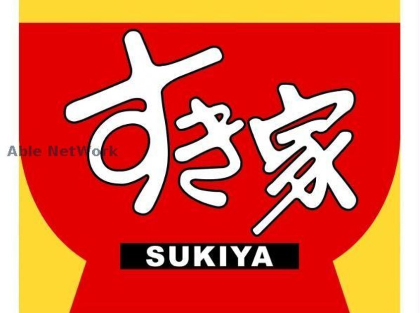すき家札幌山鼻店(ファストフード)まで593m 三和マンション