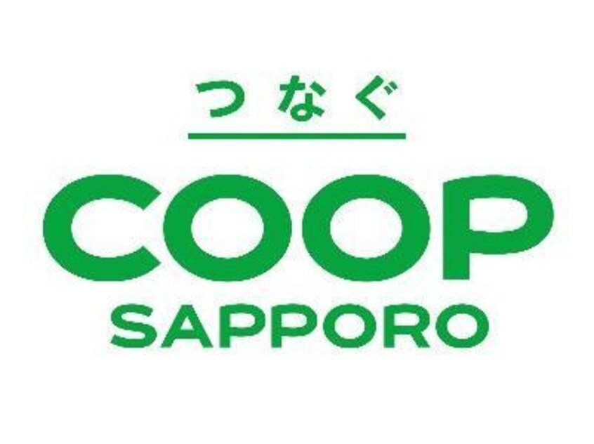 コープさっぽろ中の島店(スーパー)まで658m リバービュー山鼻