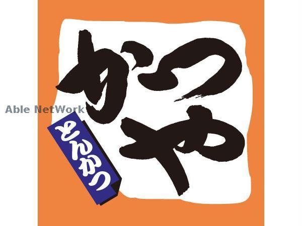 かつや札幌石山通店(その他飲食（ファミレスなど）)まで672m エナージ山鼻
