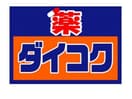 ダイコクドラッグ札幌南8条店(ドラッグストア)まで975m ステートメナー中島公園