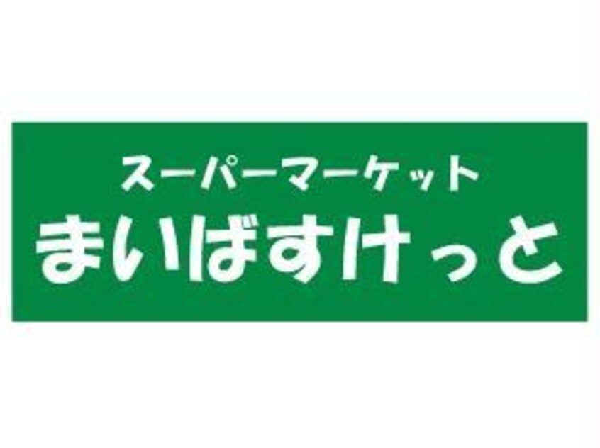 まいばすけっと北23条西5丁目店(スーパー)まで307m アールベール