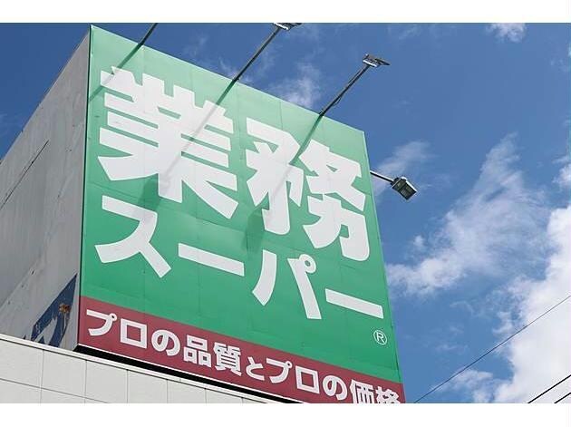 業務スーパー八軒店(スーパー)まで1450m ニーズビルシマ