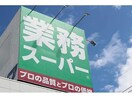 業務スーパー八軒店(スーパー)まで1450m ニーズビルシマ