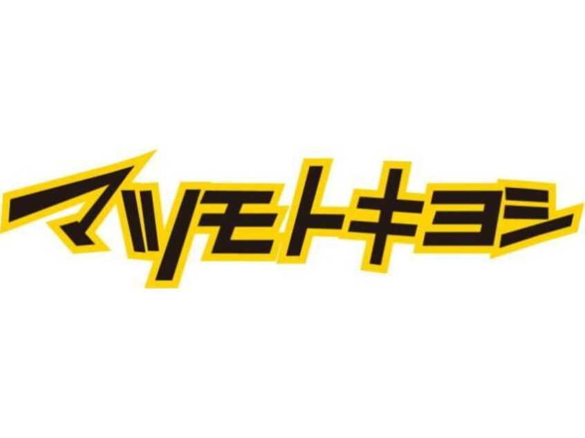 マツモトキヨシプロム山鼻店(ドラッグストア)まで753m ヴォーネン伏見