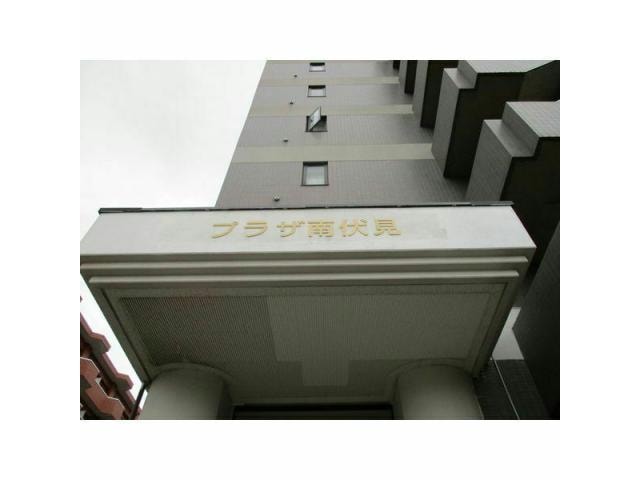  プラザ南伏見