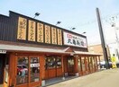 丸亀製麺札幌伏見店(その他飲食（ファミレスなど）)まで317m ヴィラ　プリンス