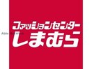 ファッションセンターしまむら西友旭ヶ丘店(ショッピングセンター/アウトレットモール)まで353m エクシード旭ヶ丘