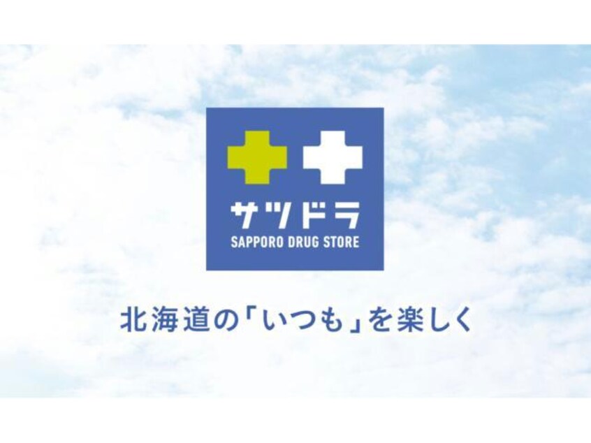 サツドラ旭ヶ丘南8条店(ドラッグストア)まで386m 南７条西25丁目8-16戸建