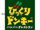 びっくりドンキー石山通り店(その他飲食（ファミレスなど）)まで288m グランメール南8条