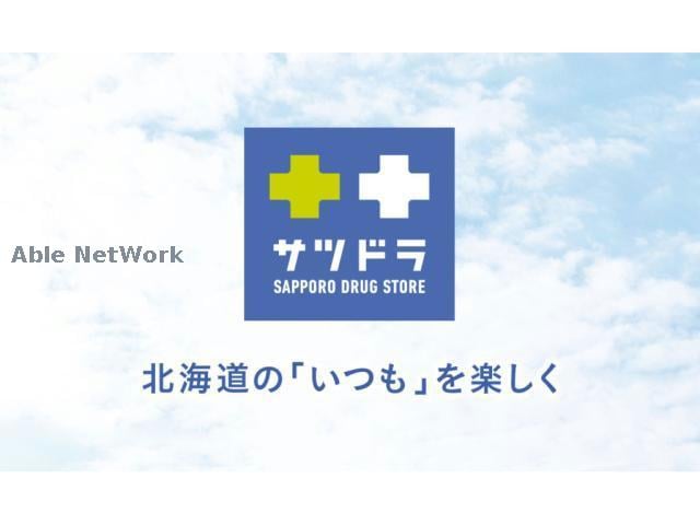サツドラ西線店(ドラッグストア)まで302m Sansevieria714