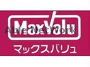 マックスバリュ元町店(スーパー)まで694m パラサントノール