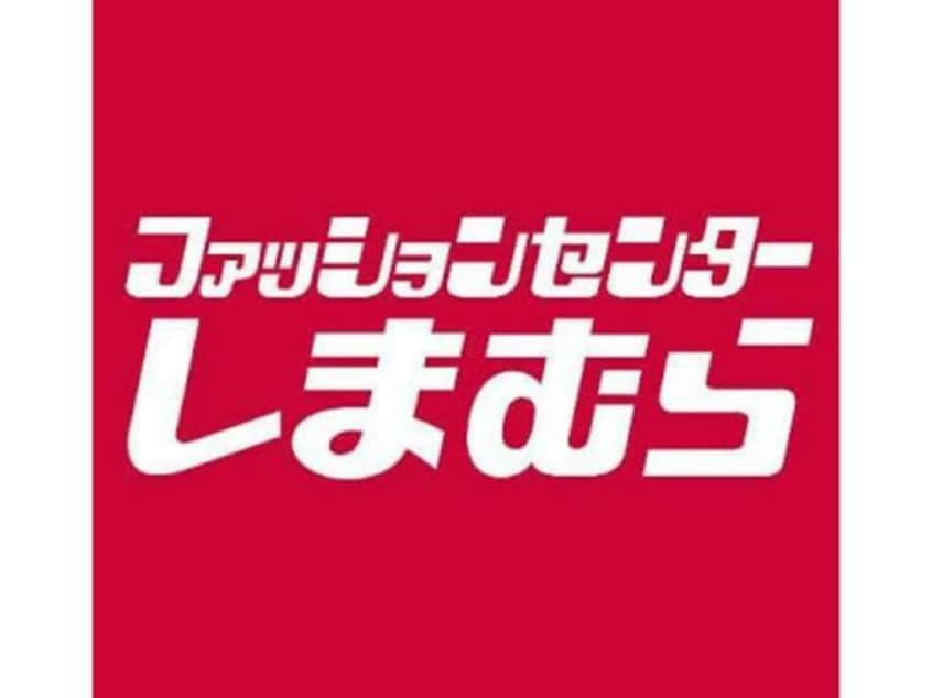 ファッションセンターしまむら栄町店(ショッピングセンター/アウトレットモール)まで1433m ノースパレスN42