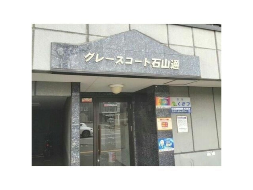  グレースコート石山通