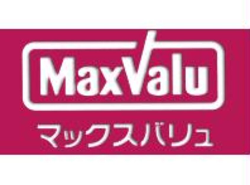 マックスバリュ厚別東店(スーパー)まで661m ミーテ新さっぽろ