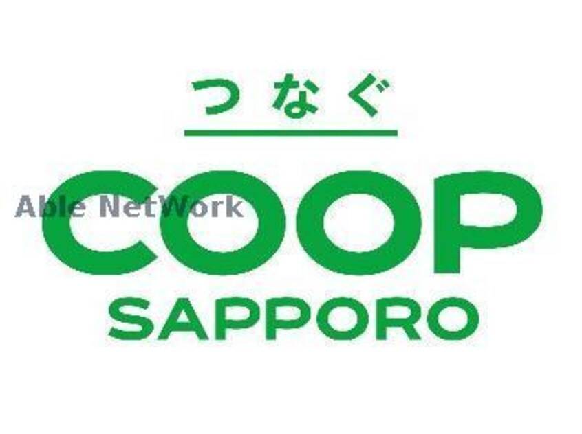 コープさっぽろなかのしま店(スーパー)まで360m サニーパークサイド