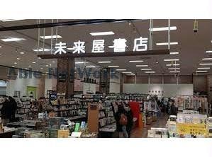 未来屋書店苗穂店(本屋)まで1537m ヴェルドーネ