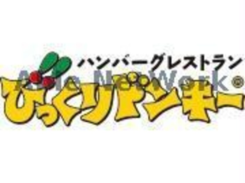 びっくりドンキー清田店(その他飲食（ファミレスなど）)まで1091m グレイスハイム月寒