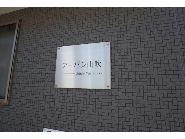  アーバン山吹