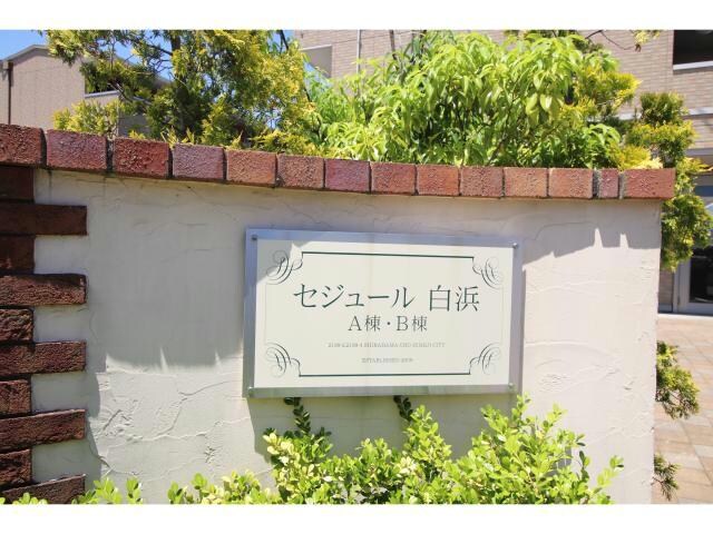  セジュール東阿保　Ｂ棟