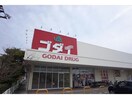 ゴダイドラッグ東山店(ドラッグストア)まで861m サントレーフル