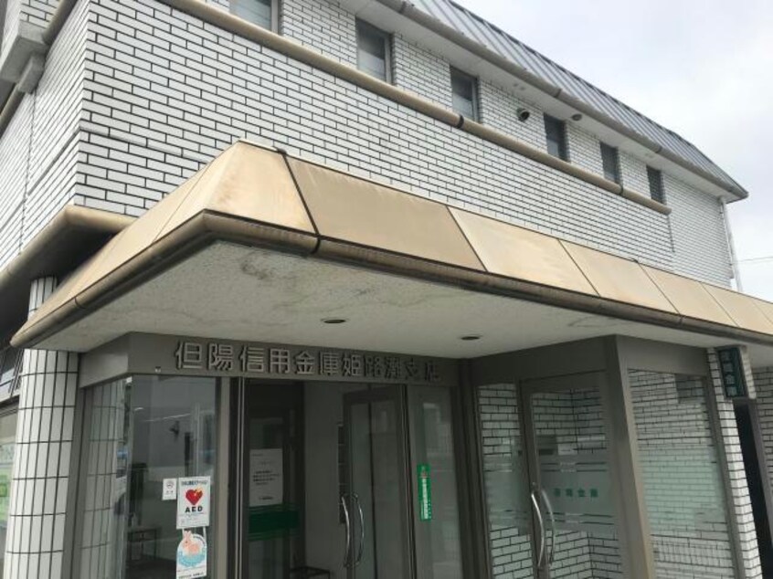 但陽信用金庫姫路灘支店(銀行)まで1057m サントレーフル