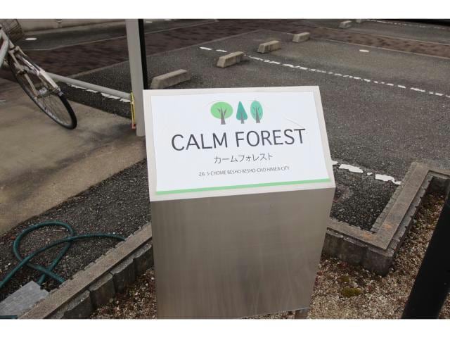  カームフォレスト