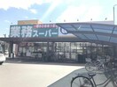 業務スーパー御着店(スーパー)まで1675m コンフォート花田