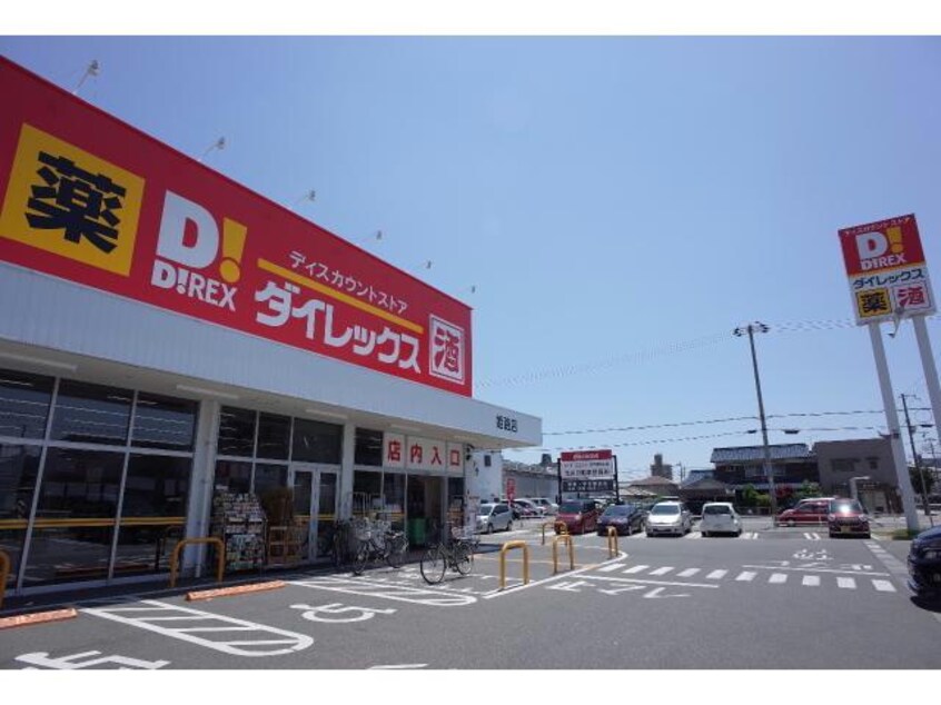 DiREX姫路店(ディスカウントショップ)まで1348m メゾン・ジエルメM