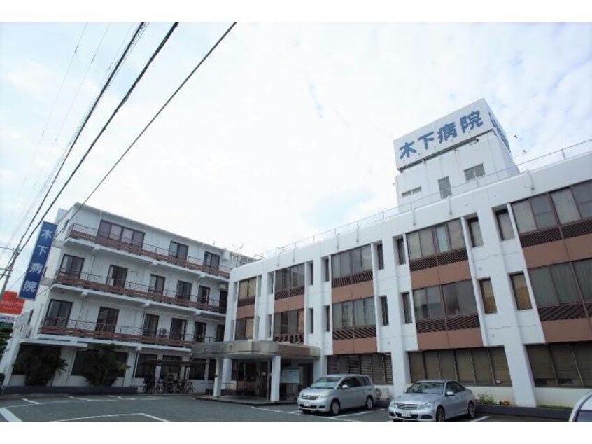 木下病院(病院)まで1795m ル・ヴァン・アヴニール