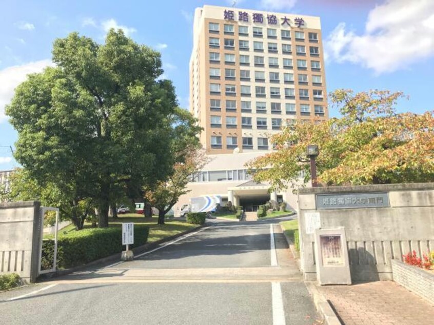 私立姫路獨協大学(大学/短大/専門学校)まで2983m ル・ヴァン・アヴニール
