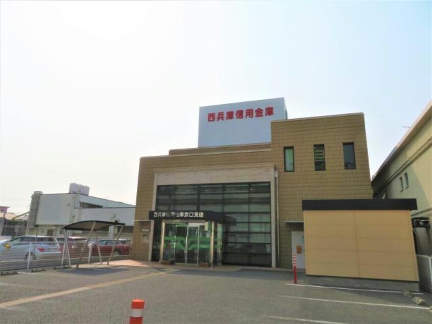 西兵庫信用金庫京口支店(銀行)まで1230m アクロポリスV