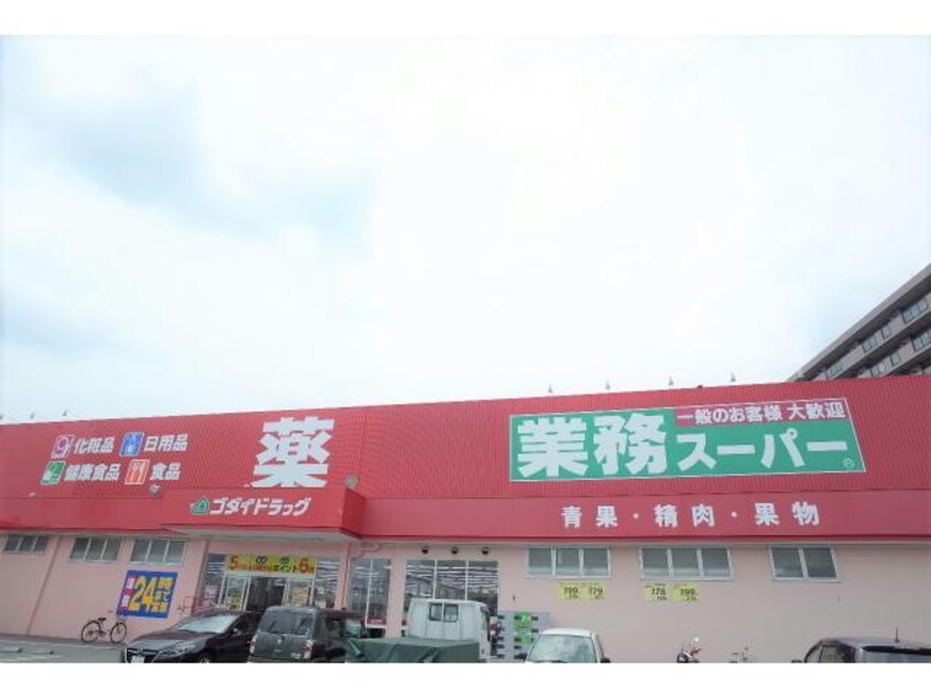 業務スーパー今宿店(スーパー)まで653m ルミエール東今宿B