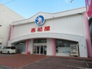 西松屋姫路花北店(ショッピングセンター/アウトレットモール)まで324m 白城苑