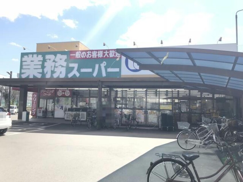 業務スーパー御着店(スーパー)まで359m ヴェルジュール御着