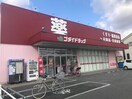 ゴダイドラッグ宮上店(ドラッグストア)まで522m シャーメゾンアミト・マーネ