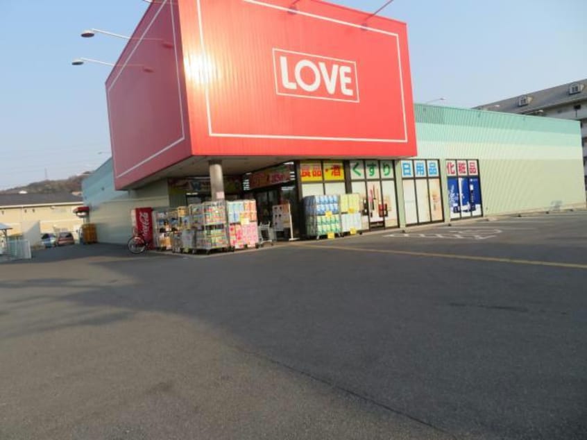 くすりのラブ田寺店(ドラッグストア)まで1071m シャーメゾン大道