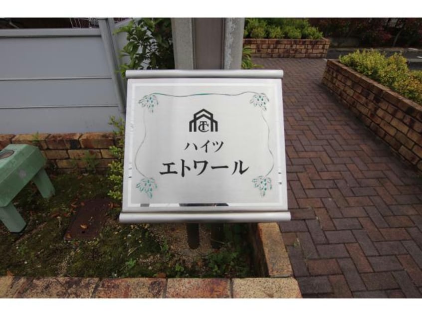  ハイツエトワール