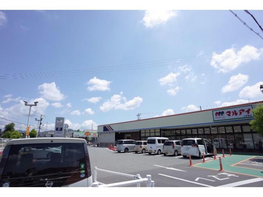 マルアイ上手野店(スーパー)まで1160m サンハイム下手野B