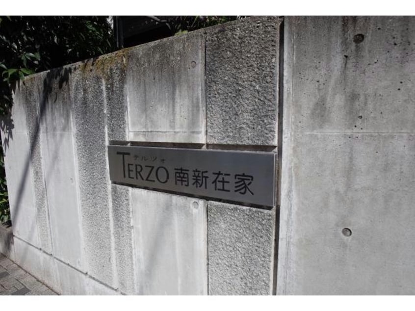  テルツォ南新在家