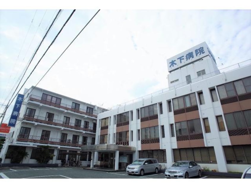 木下病院(病院)まで776m ウエストヴィラ