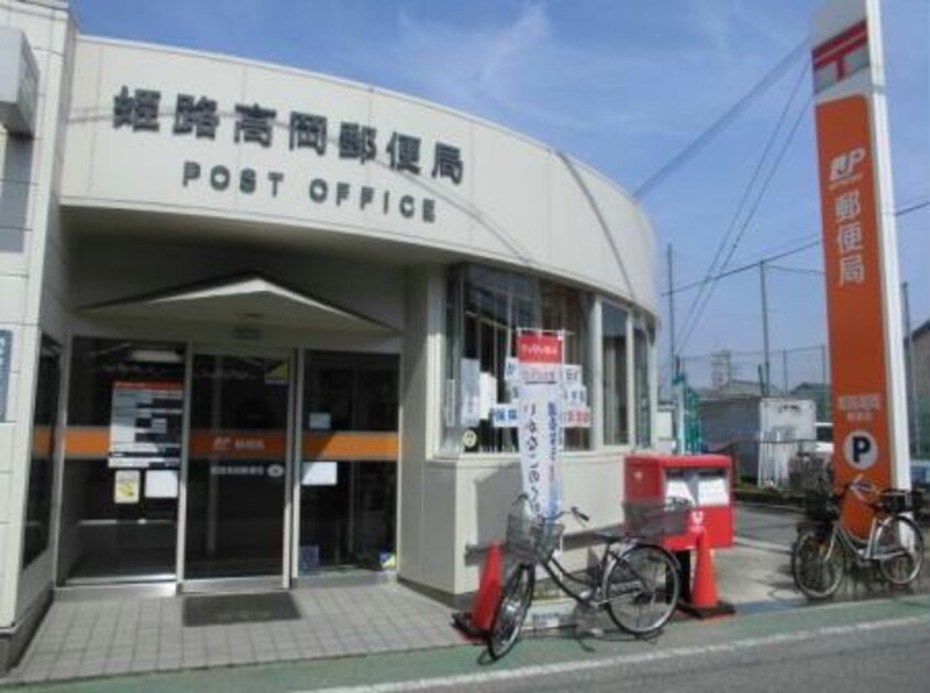 姫路高岡郵便局(郵便局)まで283m マリッチ今宿